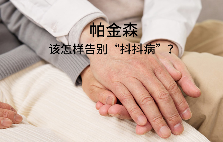 帕金森