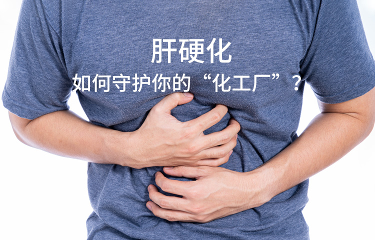 肝硬化